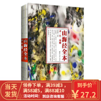 [二手8成新]山海经 全本:译 注 精解 孙见坤 9787302455066