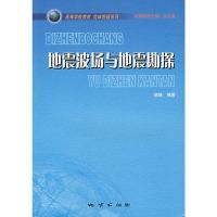 [二手8成新]地震波场与地震勘探 姚姚著 9787116043985