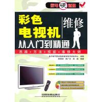 [二手8成新]彩色电视机维修从入门到精通 韩雪涛,韩广兴,吴瑛著 9787113115968
