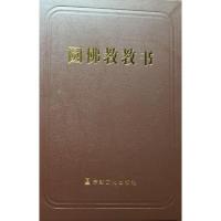 [二手8成新]圆佛教教书 9787518801411