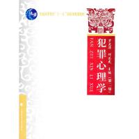 【二手8成新】犯罪心理学(第二版) 罗大华,何为民 9787562041238