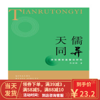 【二手8成新】天儒同异：清初儒家基督徒研究 肖清和 9787567133990