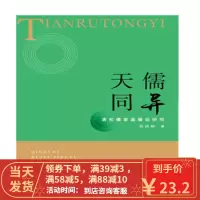【二手8成新】天儒同异：清初儒家基督徒研究 肖清和 9787567133990