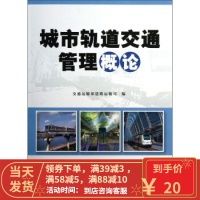 [二手8成新]城市轨道交通管理概论 交通运输部道路运输司 9787114100840