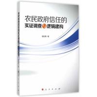 [二手8成新]农民信任的实证调查与逻辑建构 谢治菊 9787010152837