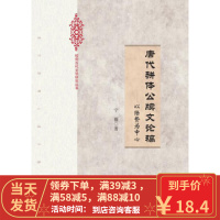 [二手8成新]唐代骈体公牍文论稿:以陆贽为中心 宁薇 9787510078392