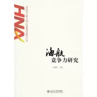 [二手8成新]海航竞争力研究 门洪华 9787301223789