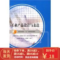 [二手8成新]工业产品设计与表达 窦忠强,续丹,陈锦昌 9787040192148