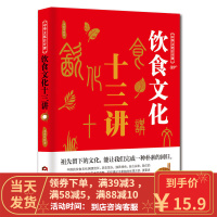 [二手8成新]中华文化公开课—饮食文化十三讲 李世化 9787509013656