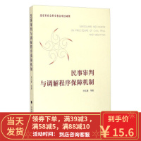 [二手8成新]民事审判与调解程序保障机制 毕玉谦 9787562059547