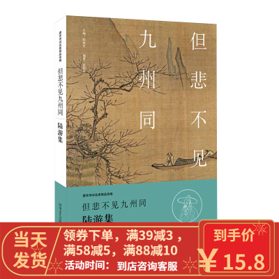 [二手8成新]中华好诗词:但悲不见九州同 陆游集(名家注释点评本) 陆游 高利华撰 97875559