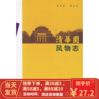 【二手8成新】清华园风物志 黄延复,贾金悦 9787302115540