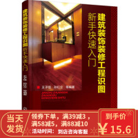 【二手8成新】建筑装饰装修工程识图新手快速入门 王子佳,孙红立 9787122251763