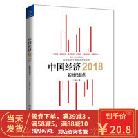 [二手8成新]中国经济2018 新时代起点 王德培 9787505742420