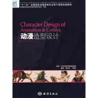 [二手8成新]动漫造型设计 谭东芳,丁理华 9787502768683