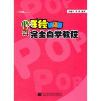 [二手8成新]手绘POP完全自学教程 李驰宇,李欣 9787538174045