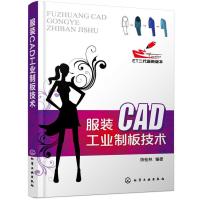 [二手8成新]服装CAD工业制板技术 陈桂林 9787122147554