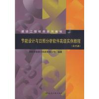 [二手8成新]节能设计与日照分析软件高级实例教程 深圳市斯维尔科技有限公司 978711211647