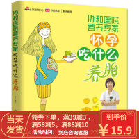 【二手8成新】协和医院营养专家:怀孕吃什么养胎 李宁 9787122263940