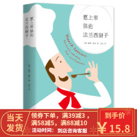 【二手8成新】愿上帝保佑法兰西厨子 (英)彼得·梅尔 9787544284622