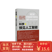 [二手8成新]科学+预见人工智能 长城会 9787115455437