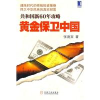 [二手8成新]黄金保卫中国 张庭宾 9787111274735
