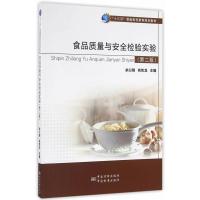 [二手8成新]食品质量与安全检验实验(第二版) 余以刚,肖性龙 9787502643294