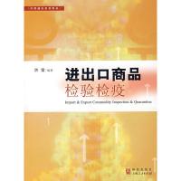 [二手8成新]进出口商品检验检疫 (外贸通关系列用书) 洪雷著 9787543214101