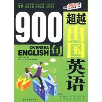 [二手8成新]出国英语900句 浩瀚 9787502170875
