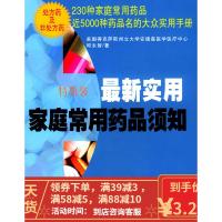 [二手8成新]新实用家庭常用药品须知(特惠装) (美)邱永智 9787505716582