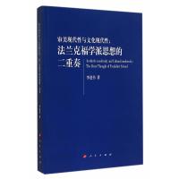 [二手8成新]审美现代性与文化现代性-法兰克福学派思想的二重奏 李进书 9787010137063