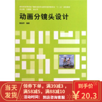 [二手8成新]教育部高等学校高职高专广播影视类专业教学指导委员会“十一五”规划教材:动画分镜头设计