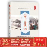 [二手8成新]晏子春秋全鉴 东篱子 9787518047000