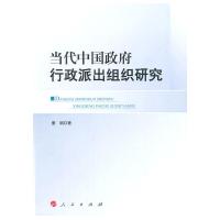 【二手8成新】当代中国行政派出组织研究 董娟 9787010143132