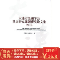 [二手8成新]大连市金融学会重点研究课题获奖论文集2015 大连市金融学会 978750498782