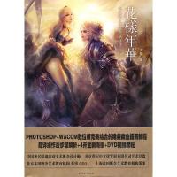 [二手8成新]花样年华 唯美商业插画创新技法 王敏 9787548004493