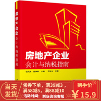 [二手8成新]房地产企业会计与纳税指南 田凤英,陈跃辉 9787122245748