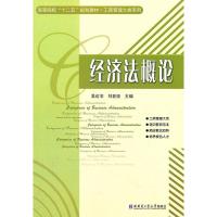 [二手8成新]经济法概论 吴访非,刘亚臣 9787560334271
