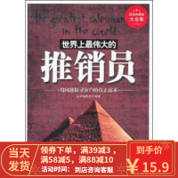 [二手8成新]世界上伟大的推销员(典藏版大全集) 《典藏书系》丛书编委会 97875463987