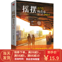 [二手8成新]摇摆的青春:“5 12”爱情故事 党鹏 9787551137546