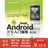 [二手8成新]Google Android开发入门指南(第2版) 盖索林著,王世江 改编 97871