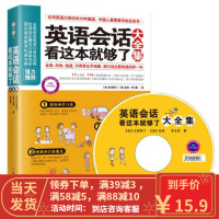 [二手8成新]英语会话看这本就够了大全集(MP3录音免费) [美]克里斯汀,[美]金姆, 李文昊