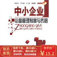 [二手8成新]中小企业管理制度与表格 杨吉华 等 9787122070951