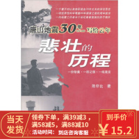 [二手8成新]唐山地震30年写给云年:悲壮的历程 陈非比 9787502828684
