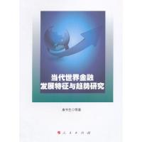 [二手8成新]当代世界金融发展特征与趋势研究 康书生 9787010142227