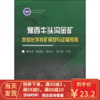 【二手8成新】豫西牛头沟金矿地球化学找矿模型与定量预测 龚庆杰[等]著 9787502469184