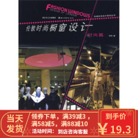 【二手8成新】伦敦时尚橱窗设计:时尚篇 刘君 9787539429410