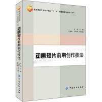 【二手8成新】动画短片前期创作技法实训指导 汪亮 9787518000326