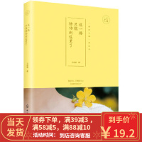 [二手8成新]这一路只能陪你到这里了 万诗语 9787122295095