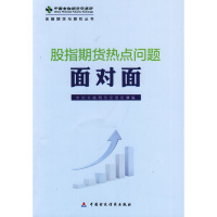 [二手8成新]股指期货热点问题面对面 中国金融期货交易所 9787509550373
